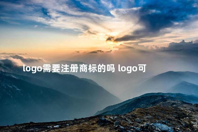 logo需要注册商标的吗 logo可以注册商标吗
